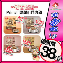 新春優惠 : Primal 急凍生肉狗/貓糧, 數量有限, 售完即止